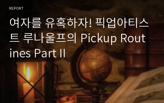 여자를 유혹하자! 픽업아티스트 루나울프의 Pickup Routines Part II