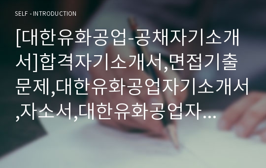 [대한유화공업-공채자기소개서]합격자기소개서,면접기출문제,대한유화공업자기소개서,자소서,대한유화공업자소서,대한유화자기소개서샘플,대한유화공업자기소개서예문,이력서