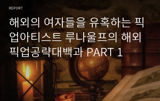 해외의 여자들을 유혹하는 픽업아티스트 루나울프의 해외픽업공략대백과 PART 1