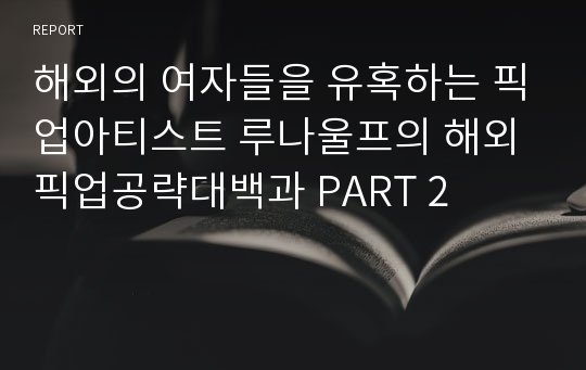 해외의 여자들을 유혹하는 픽업아티스트 루나울프의 해외픽업공략대백과 PART 2