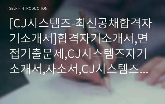 [CJ시스템즈-최신공채합격자기소개서]합격자기소개서,면접기출문제,CJ시스템즈자기소개서,자소서,CJ시스템즈자소서,CJ시스템즈자기소개서샘플,CJ시스템즈자기소개서예문