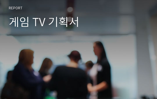 게임 TV 기획서