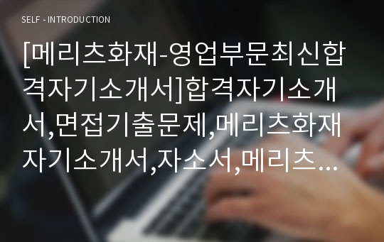 [메리츠화재-영업부문최신합격자기소개서]합격자기소개서,면접기출문제,메리츠화재자기소개서,자소서,메리츠화재자소서,메리츠화재자기소개서샘플,메리츠화재자기소개서예문