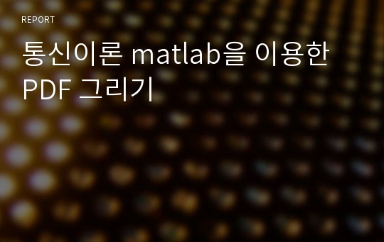 통신이론 matlab을 이용한 PDF 그리기