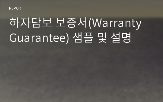 하자담보 보증서(Warranty Guarantee) 샘플 및 설명