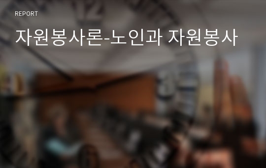 자원봉사론-노인과 자원봉사