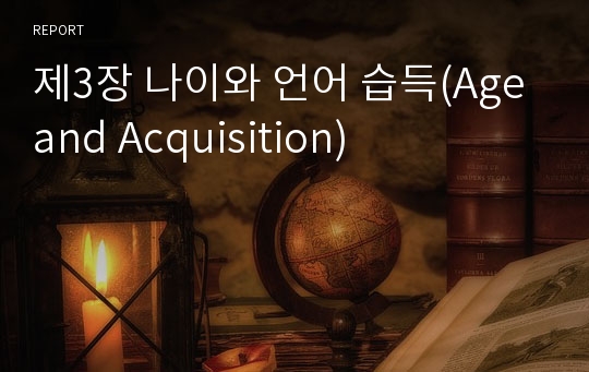 제3장 나이와 언어 습득(Age and Acquisition)