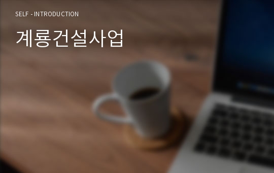 계룡건설사업