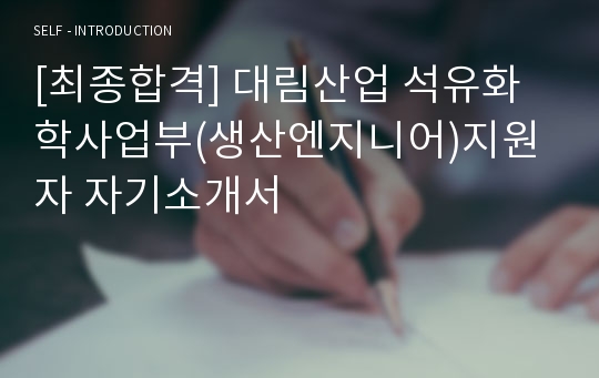 [최종합격] 대림산업 석유화학사업부(생산엔지니어)지원자 자기소개서