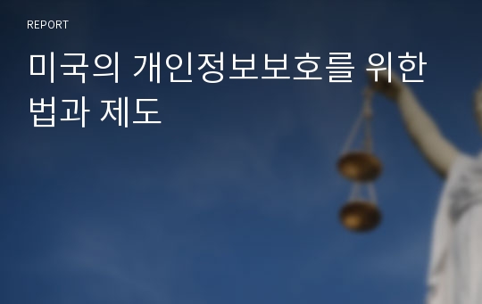 미국의 개인정보보호를 위한 법과 제도