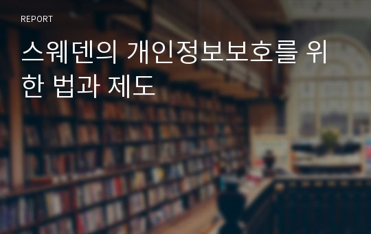 스웨덴의 개인정보보호를 위한 법과 제도