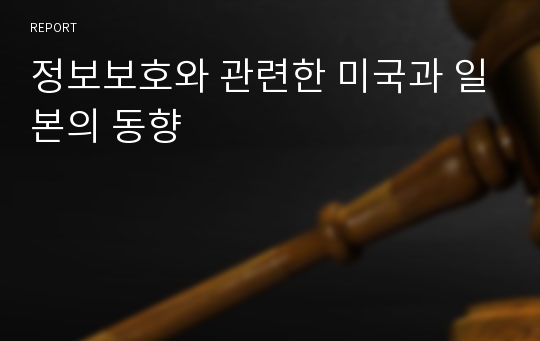 정보보호와 관련한 미국과 일본의 동향