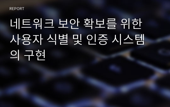 네트워크 보안 확보를 위한 사용자 식별 및 인증 시스템의 구현