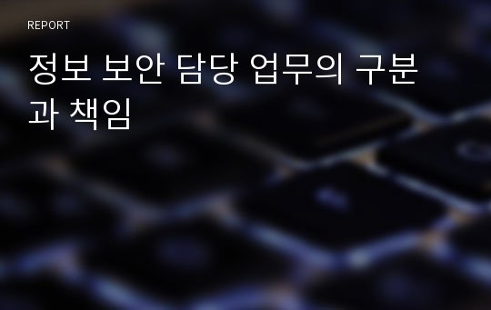 정보 보안 담당 업무의 구분과 책임