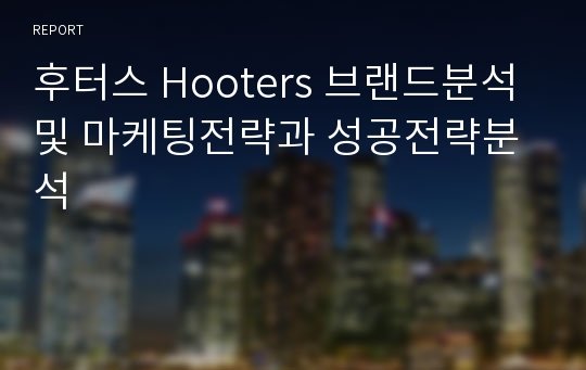 후터스 Hooters 브랜드분석및 마케팅전략과 성공전략분석