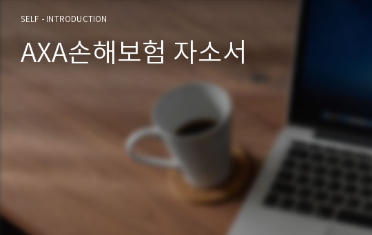 AXA손해보험 자소서