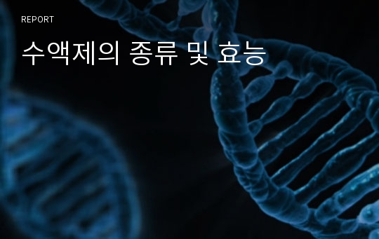 수액제의 종류 및 효능