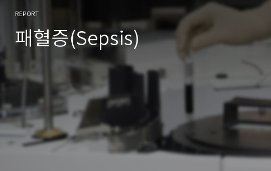 패혈증(Sepsis)