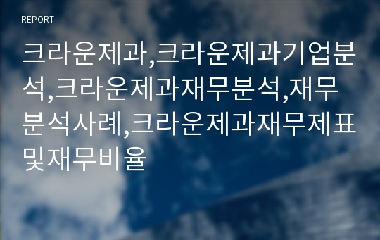 크라운제과,크라운제과기업분석,크라운제과재무분석,재무분석사례,크라운제과재무제표및재무비율