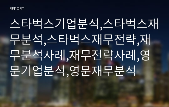 스타벅스기업분석,스타벅스재무분석,스타벅스재무전략,재무분석사례,재무전략사례,영문기업분석,영문재무분석