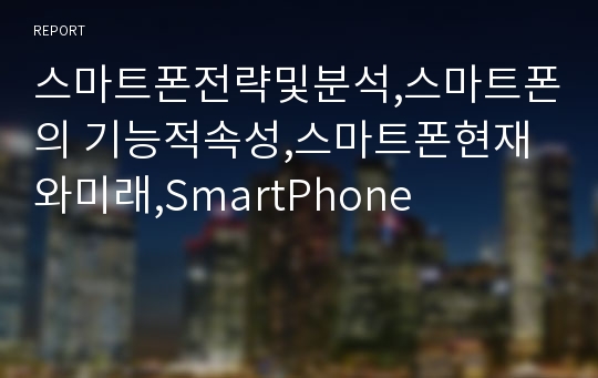 스마트폰전략및분석,스마트폰의 기능적속성,스마트폰현재와미래,SmartPhone