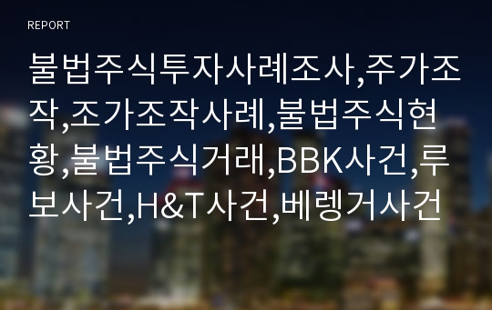 불법주식투자사례조사,주가조작,조가조작사례,불법주식현황,불법주식거래,BBK사건,루보사건,H&amp;T사건,베렝거사건