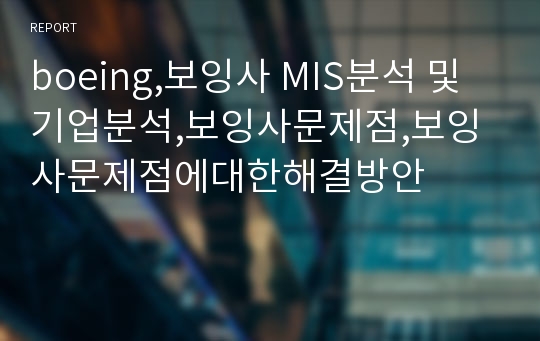 boeing,보잉사 MIS분석 및 기업분석,보잉사문제점,보잉사문제점에대한해결방안