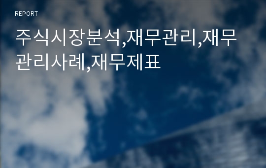 주식시장분석,재무관리,재무관리사례,재무제표