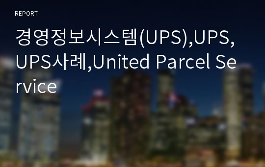 경영정보시스템(UPS),UPS,UPS사례,United Parcel Service