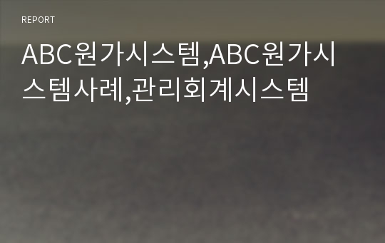 ABC원가시스템,ABC원가시스템사례,관리회계시스템