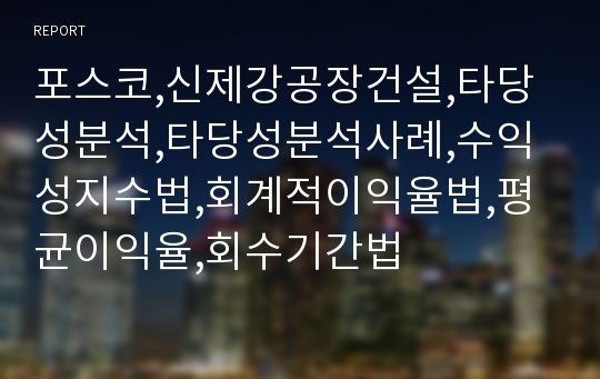 포스코,신제강공장건설,타당성분석,타당성분석사례,수익성지수법,회계적이익율법,평균이익율,회수기간법