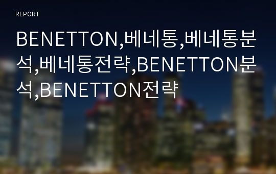 BENETTON,베네통,베네통분석,베네통전략,BENETTON분석,BENETTON전략