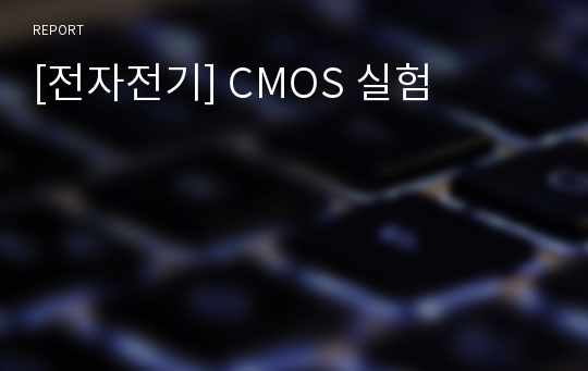 [전자전기] CMOS 실험