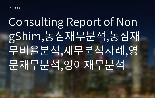Consulting Report of NongShim,농심재무분석,농심재무비율분석,재무분석사례,영문재무분석,영어재무분석