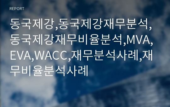 동국제강,동국제강재무분석,동국제강재무비율분석,MVA,EVA,WACC,재무분석사례,재무비율분석사례