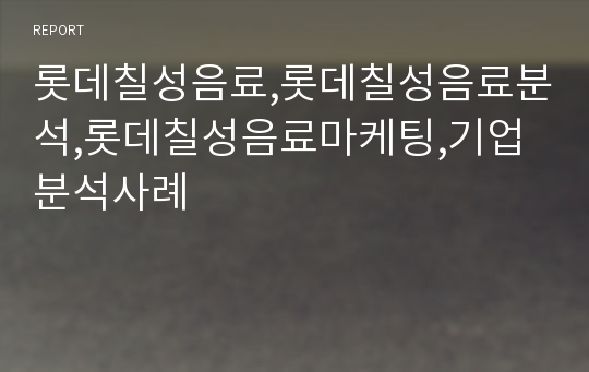 롯데칠성음료,롯데칠성음료분석,롯데칠성음료마케팅,기업분석사례