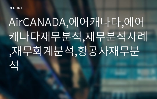 AirCANADA,에어캐나다,에어캐나다재무분석,재무분석사례,재무회계분석,항공사재무분석