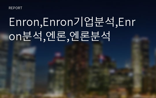 Enron,Enron기업분석,Enron분석,엔론,엔론분석