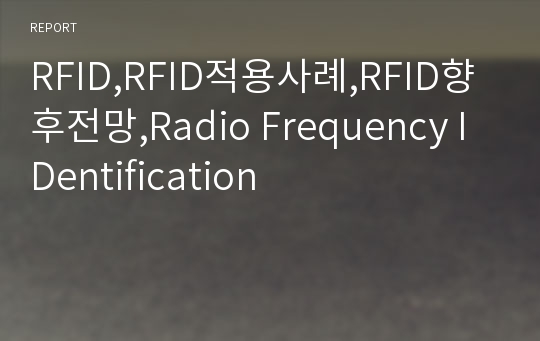 RFID,RFID적용사례,RFID향후전망,Radio Frequency IDentification