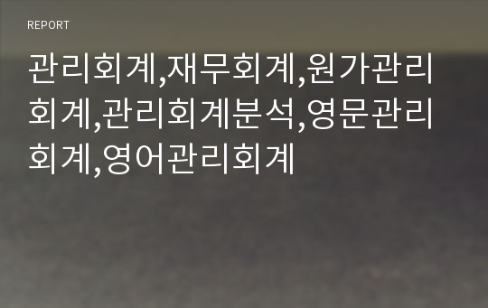 관리회계,재무회계,원가관리회계,관리회계분석,영문관리회계,영어관리회계