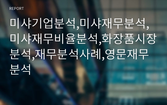 미샤기업분석,미샤재무분석,미샤재무비율분석,화장품시장분석,재무분석사례,영문재무분석