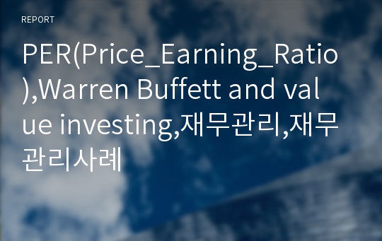 PER(Price_Earning_Ratio),Warren Buffett and value investing,재무관리,재무관리사례