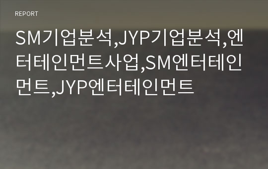 SM기업분석,JYP기업분석,엔터테인먼트사업,SM엔터테인먼트,JYP엔터테인먼트