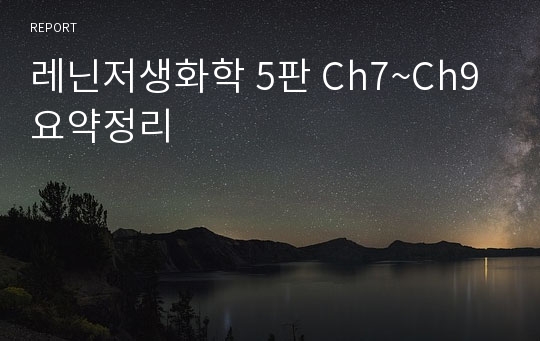 레닌저생화학 5판 Ch7~Ch9 요약정리