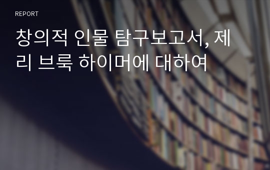 창의적 인물 탐구보고서, 제리 브룩 하이머에 대하여