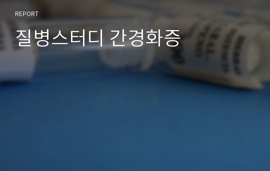 질병스터디 간경화증