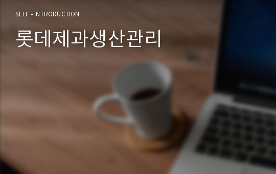 롯데제과생산관리