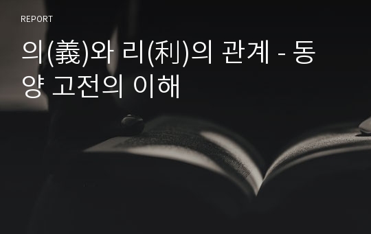 의(義)와 리(利)의 관계 - 동양 고전의 이해