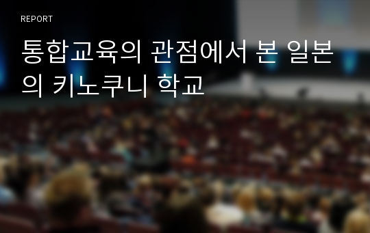 통합교육의 관점에서 본 일본의 키노쿠니 학교