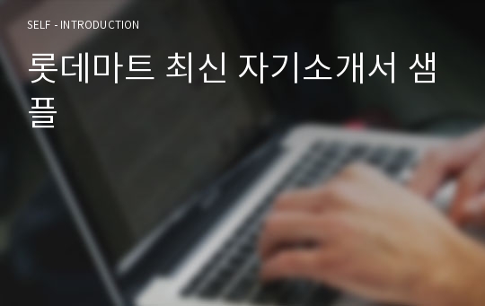 롯데마트 최신 자기소개서 샘플